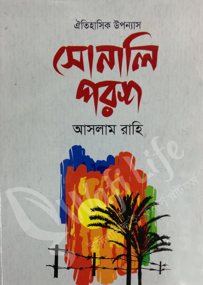 সোনালি পরশ