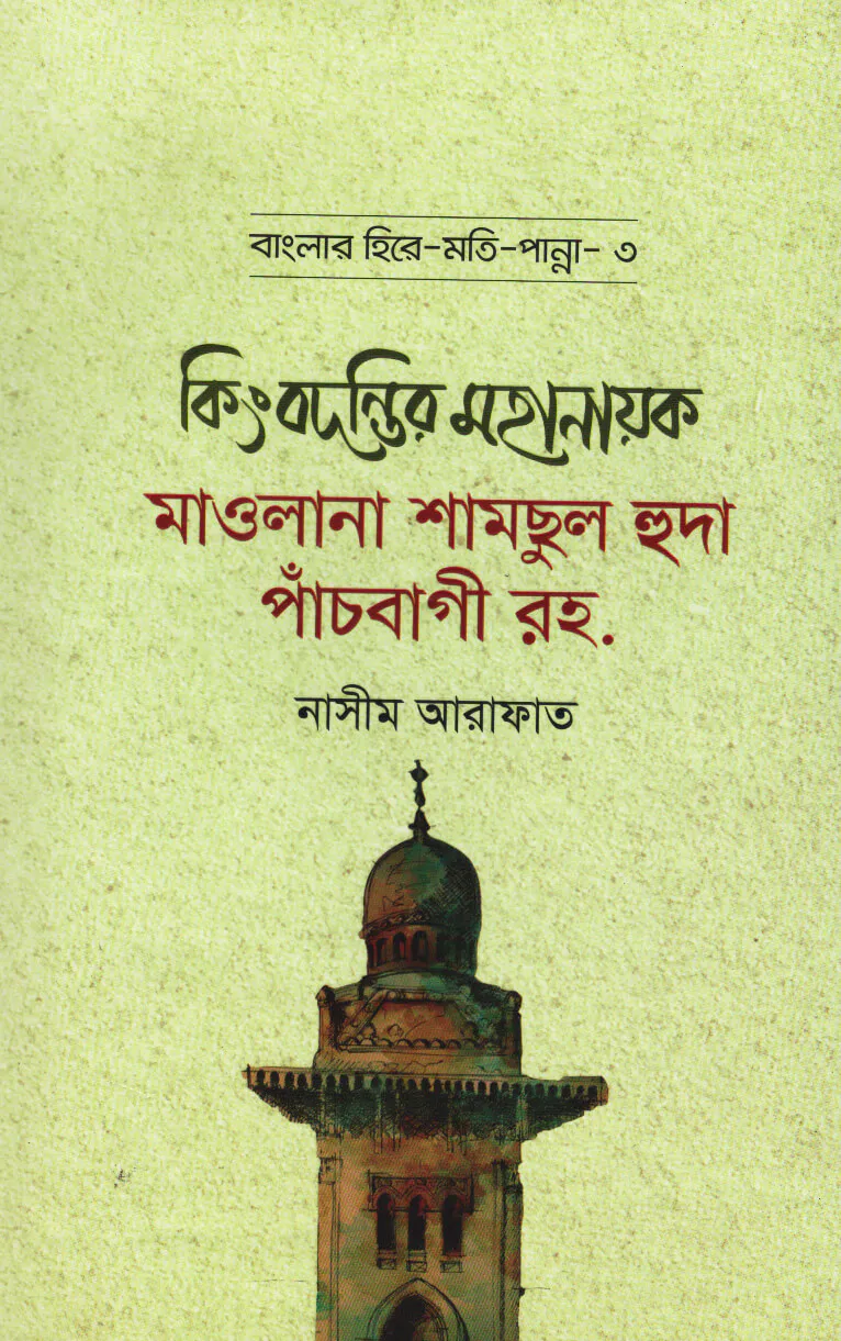 কিংবদন্তির মহানায়ক মাওলানা শামছুল হুদা পাঁচবাগী রহ. - বাংলার হিরে মোতি পান্না (৩)
