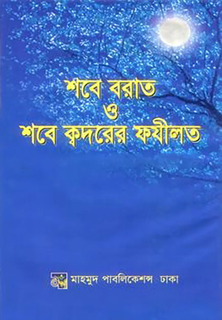 শবে বরাত ও শবে ক্বদরের ফযীলত