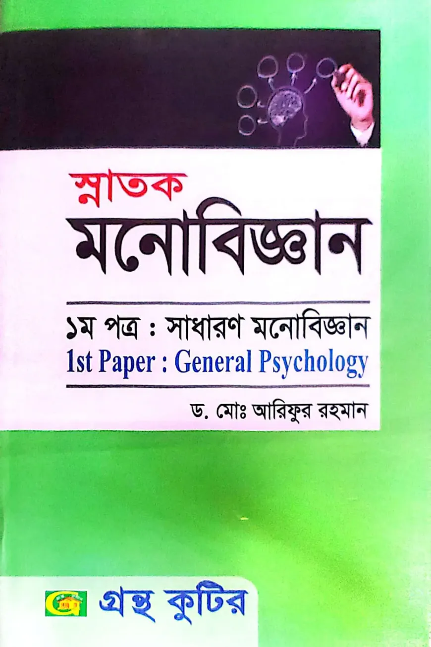 সাধারণ মনোবিজ্ঞান - ১ম পত্র - ডিগ্রি ১ম বর্ষ - মনোবিজ্ঞান বিভাগ - কোড-১১৩৪০১
