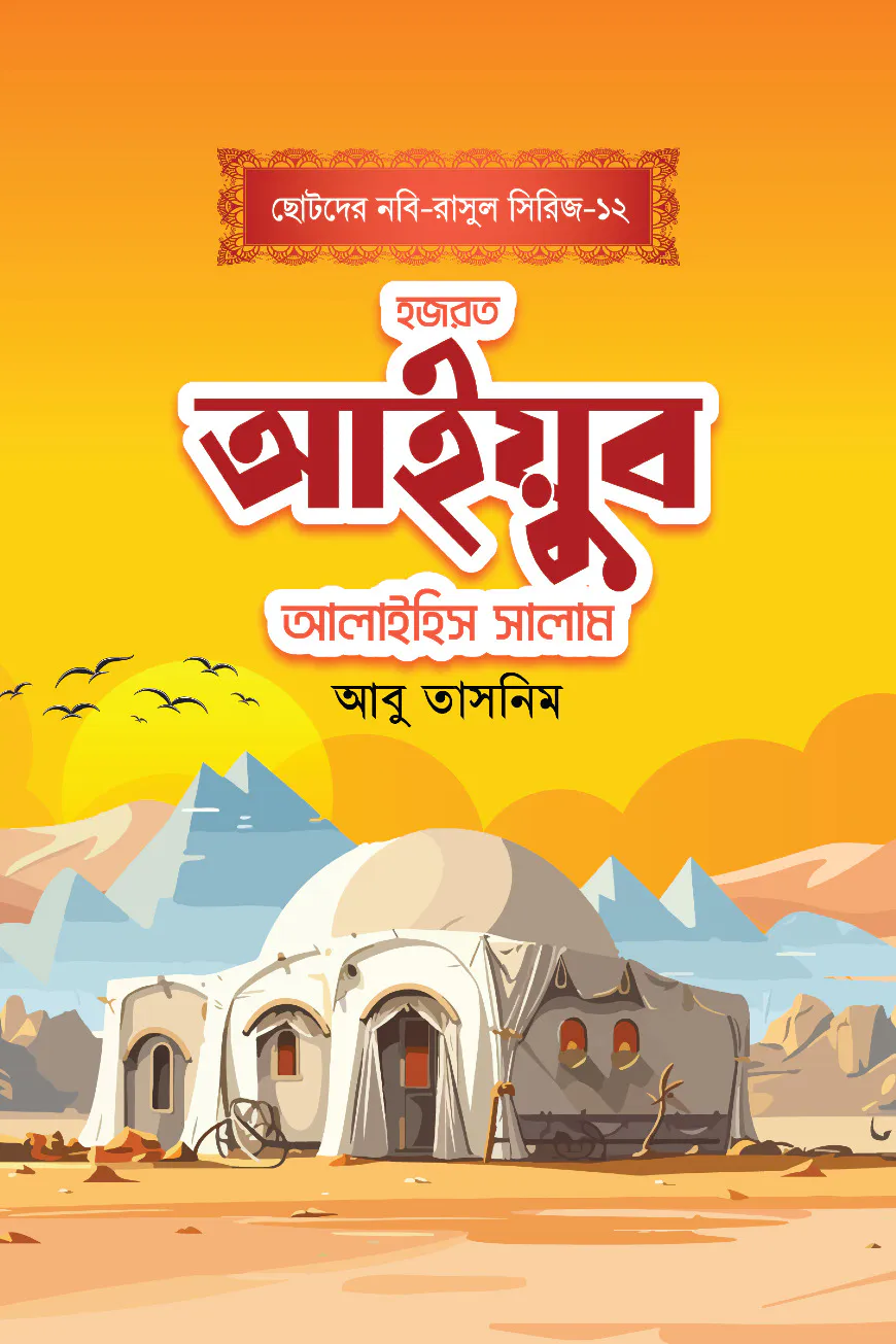 হজরত আইয়ুব আলাইহিস সালাম