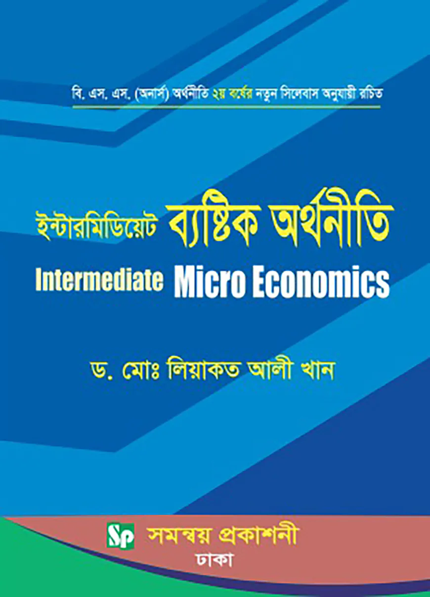 ইন্টারমিডিয়েট ব্যষ্টিক অর্থনীতি - বি.এস.এস (অনার্স ২য় বর্ষ)