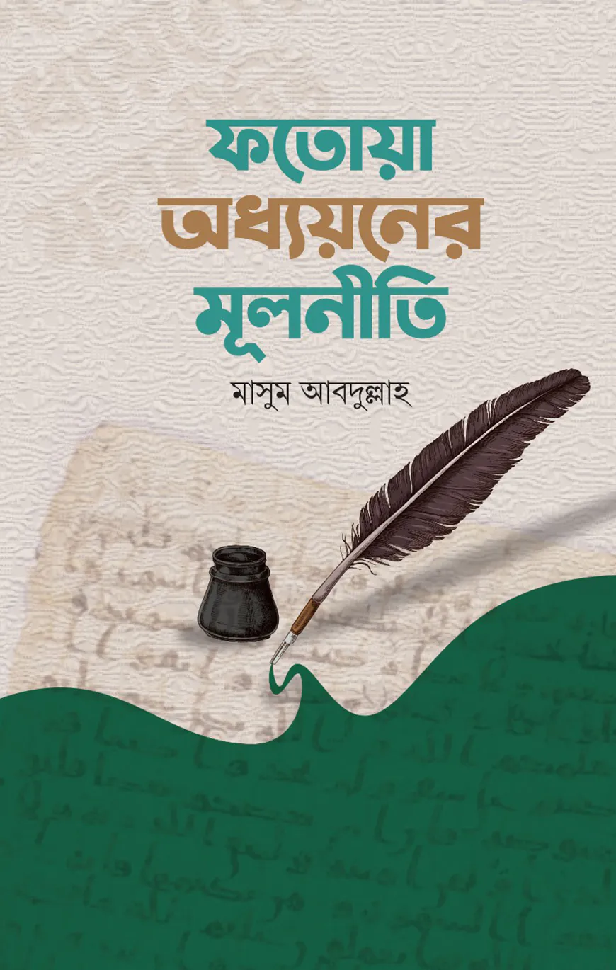 ফতোয়া অধ্যয়নের মূলনীতি