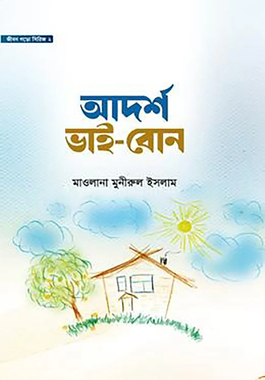 আদর্শ ভাই-বোন