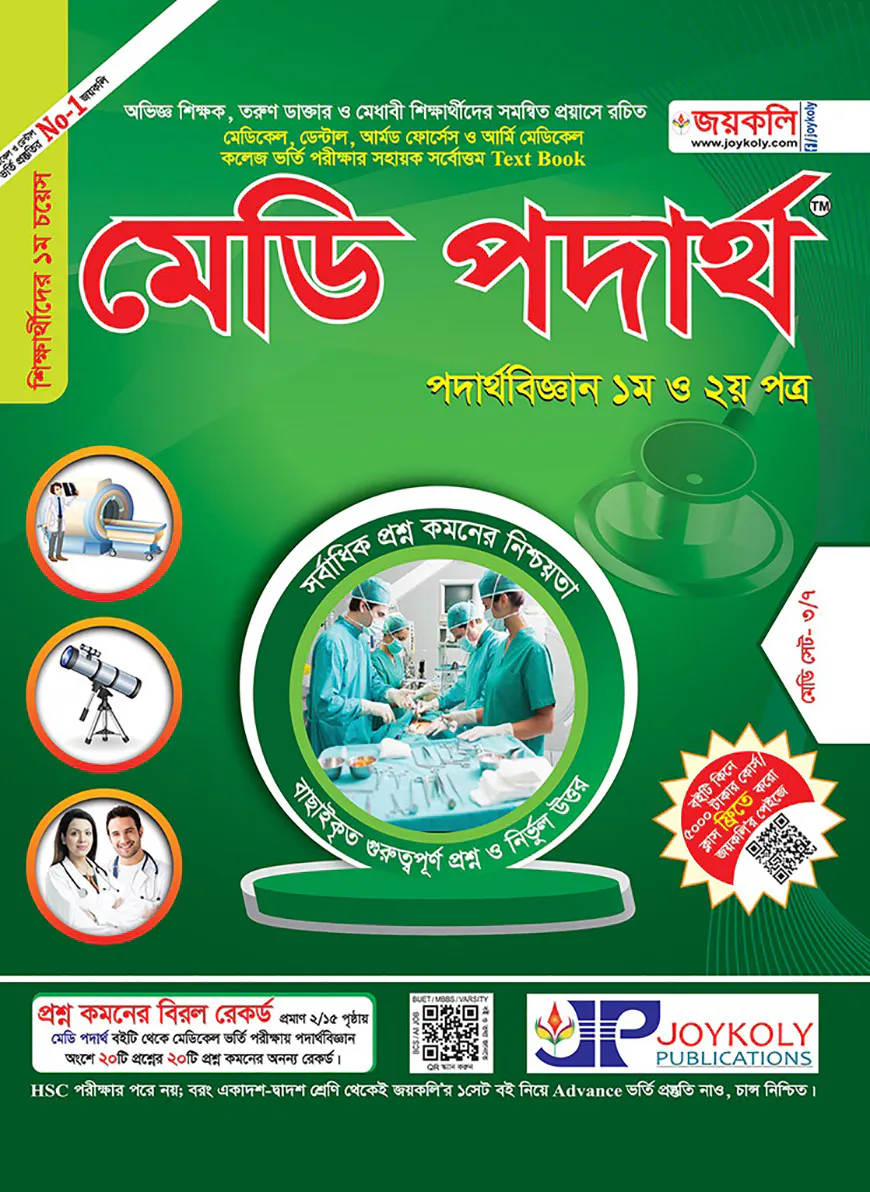 মেডি পদার্থবিজ্ঞান (পদার্থবিজ্ঞান ১ম ও ২য় পত্র)