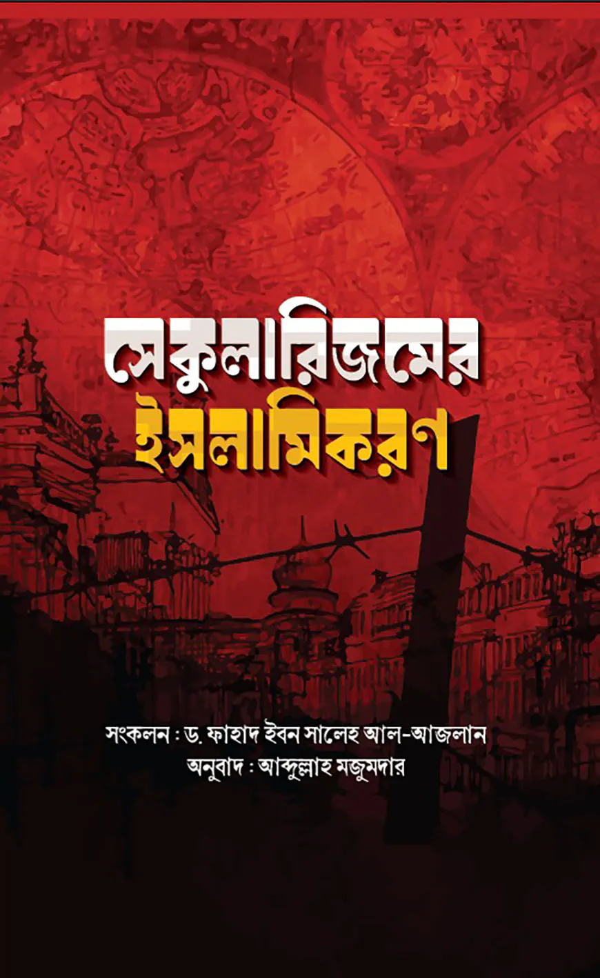 সেকুলারিজমের ইসলামিকরণ