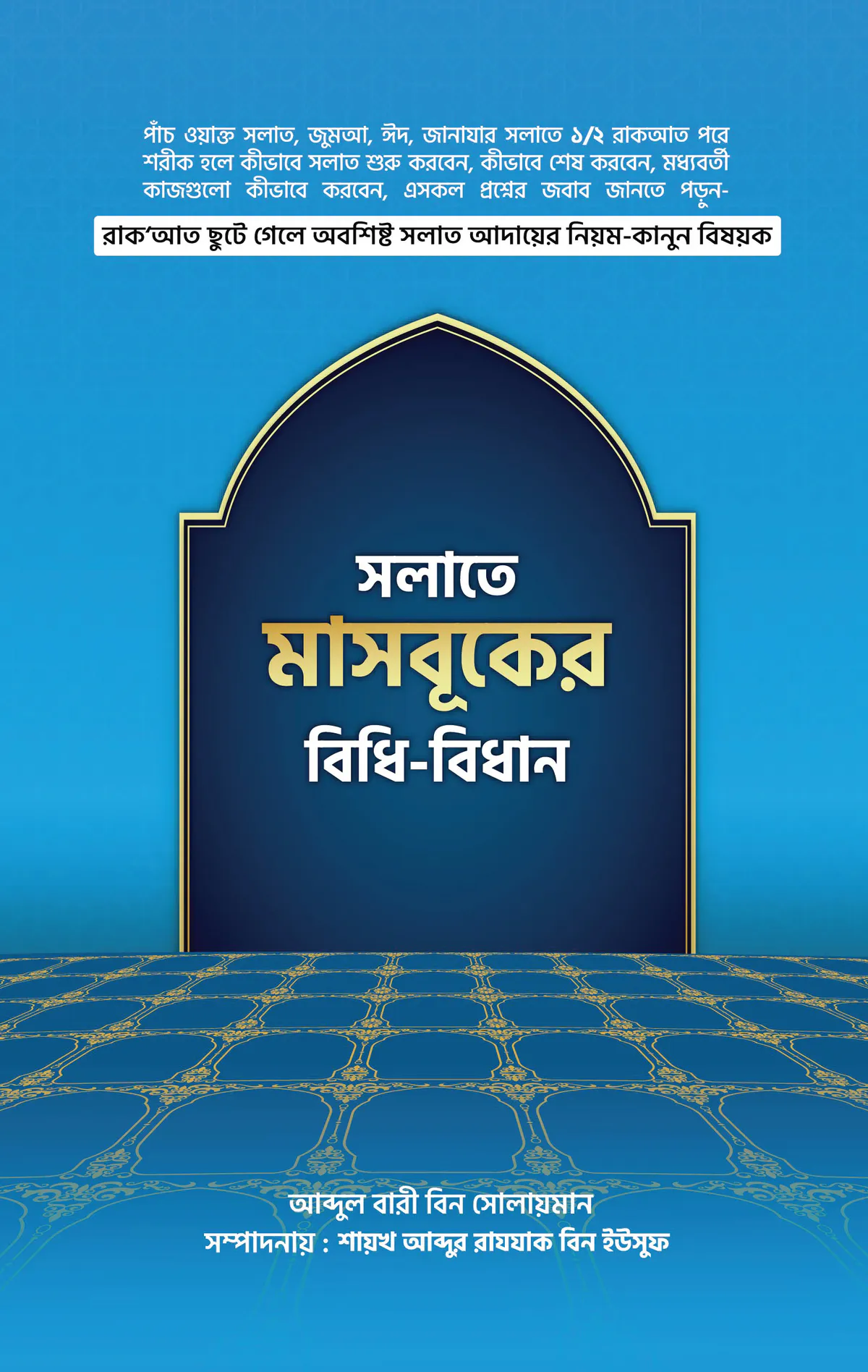 সলাতে মাসবুকের বিধি-বিধান