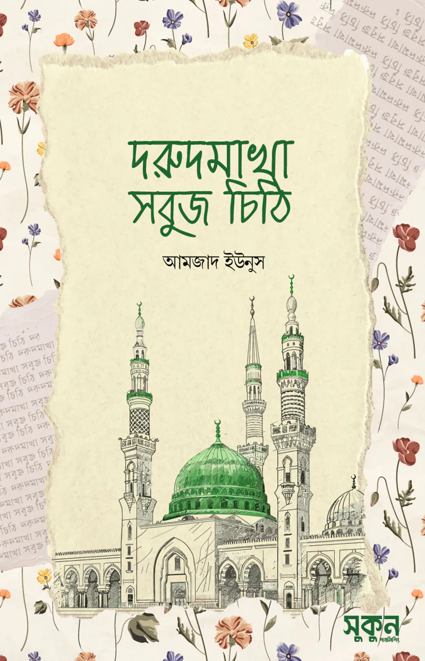দরুদমাখা সবুজ চিঠি