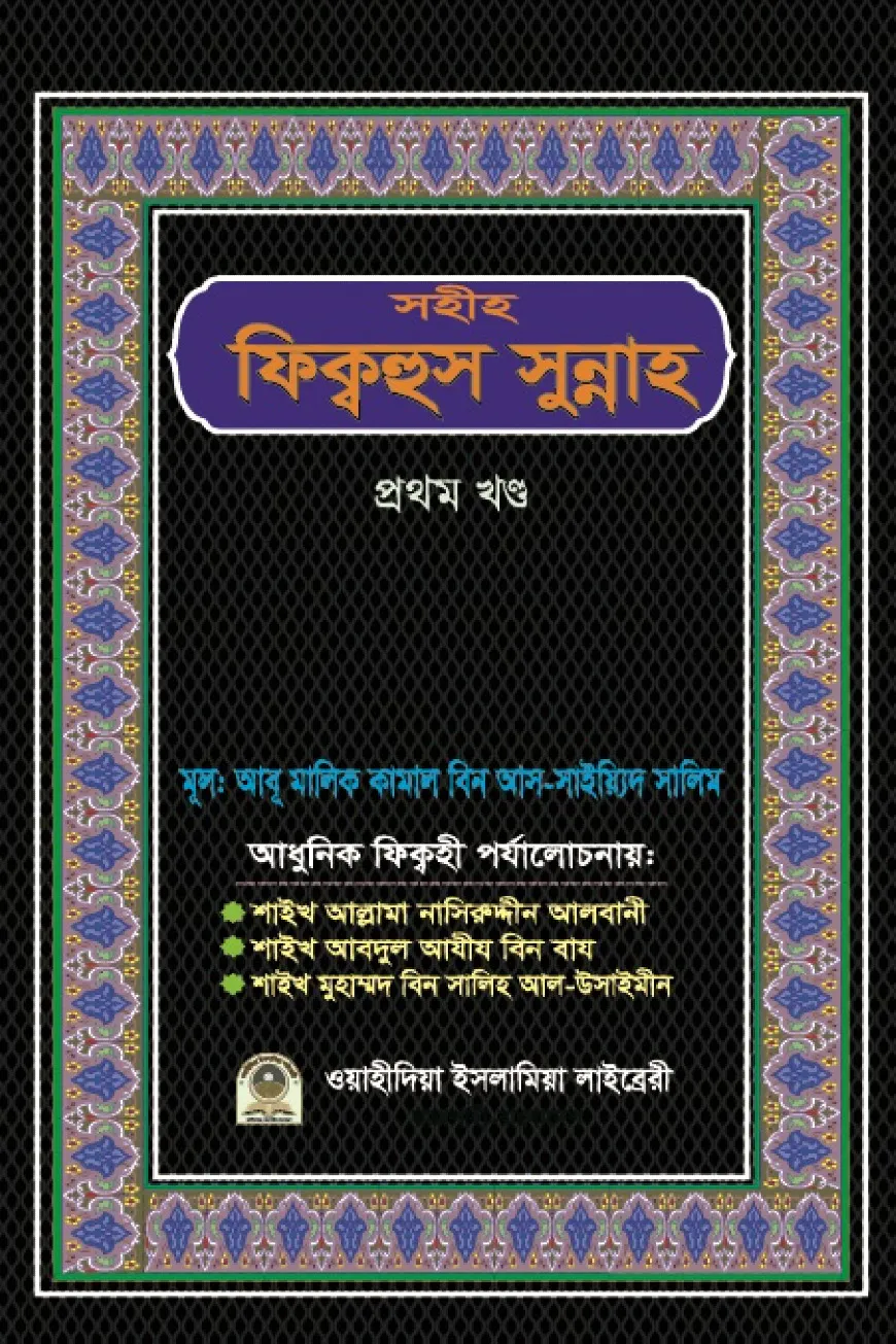 সহীহ ফিক্বহুস সুন্নাহ (১ম খণ্ড)