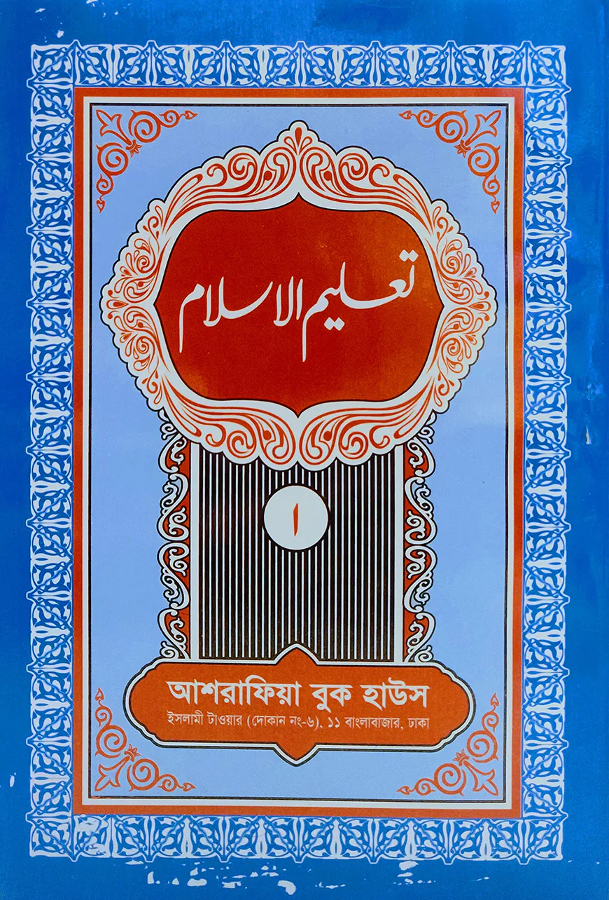 তা'লীমুল ইসলাম ১ম খণ্ড উর্দূ- [মূল কিতাব]
