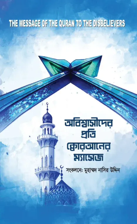 অবিশ্বাসীদের প্রতি কোরআনের ম্যসেজ