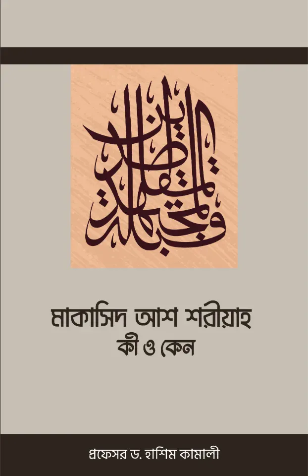 মাকাসিদ আস শরীয়াহ: কী ও কেন