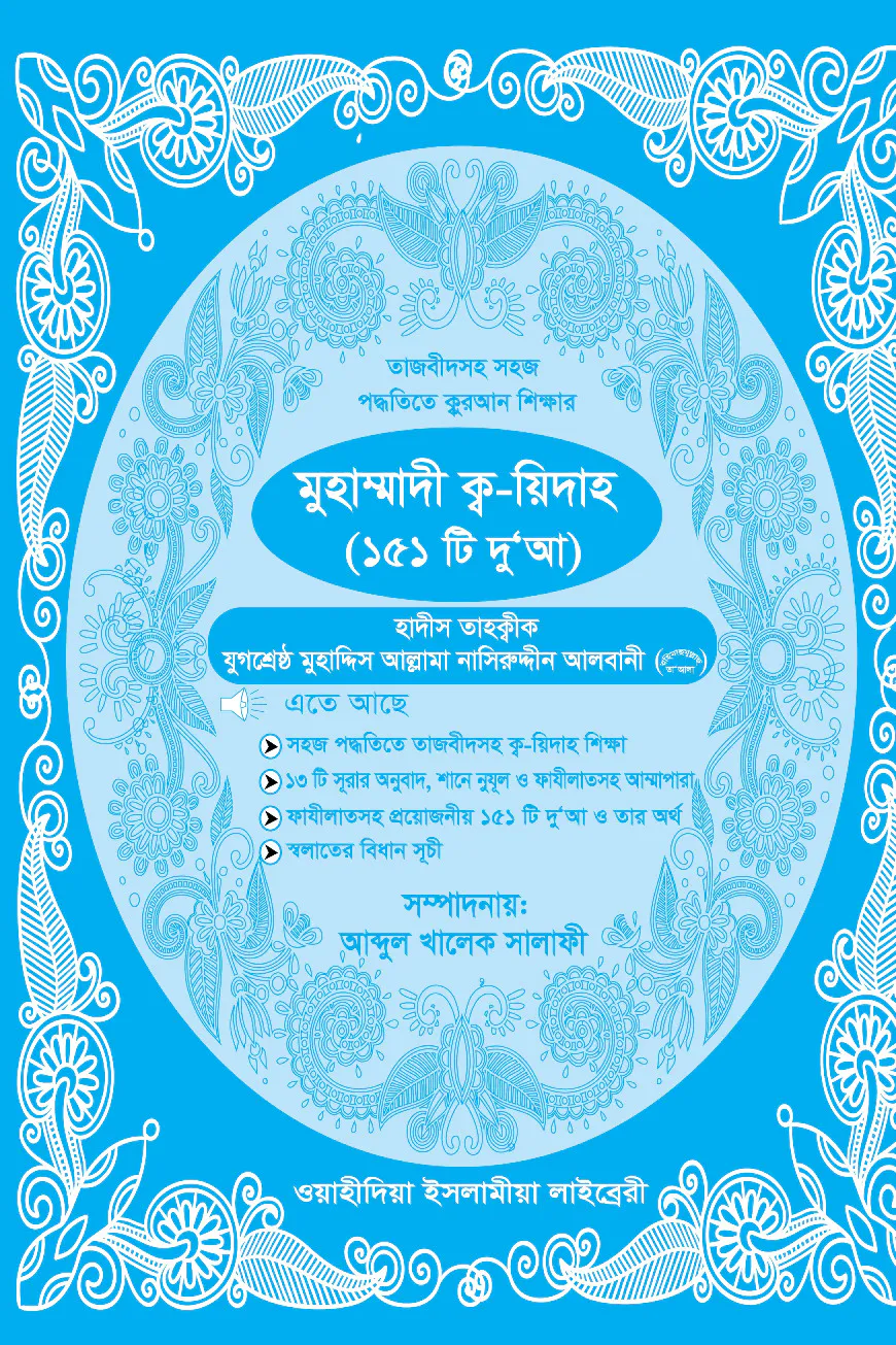 মুহাম্মাদী ক্ব-য়িদাহ (২)