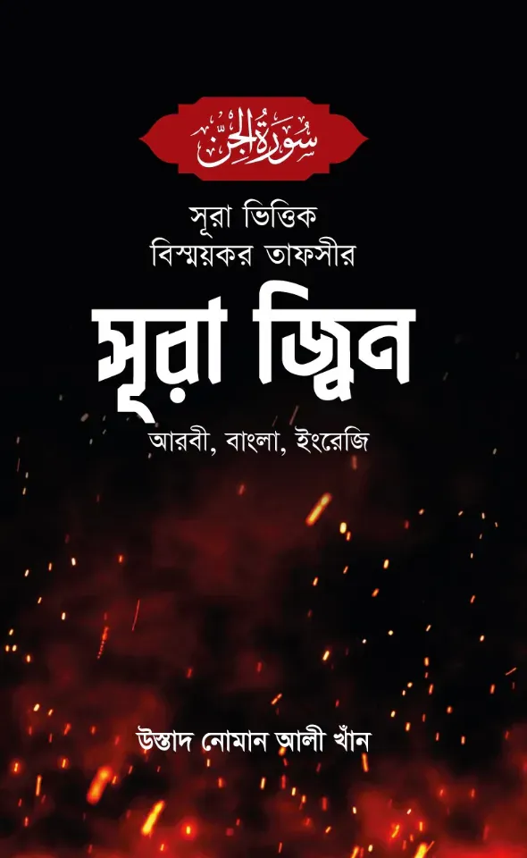 সূরা ভিত্তিক বিস্ময়কর তাফসীর সূরা জ্বিন