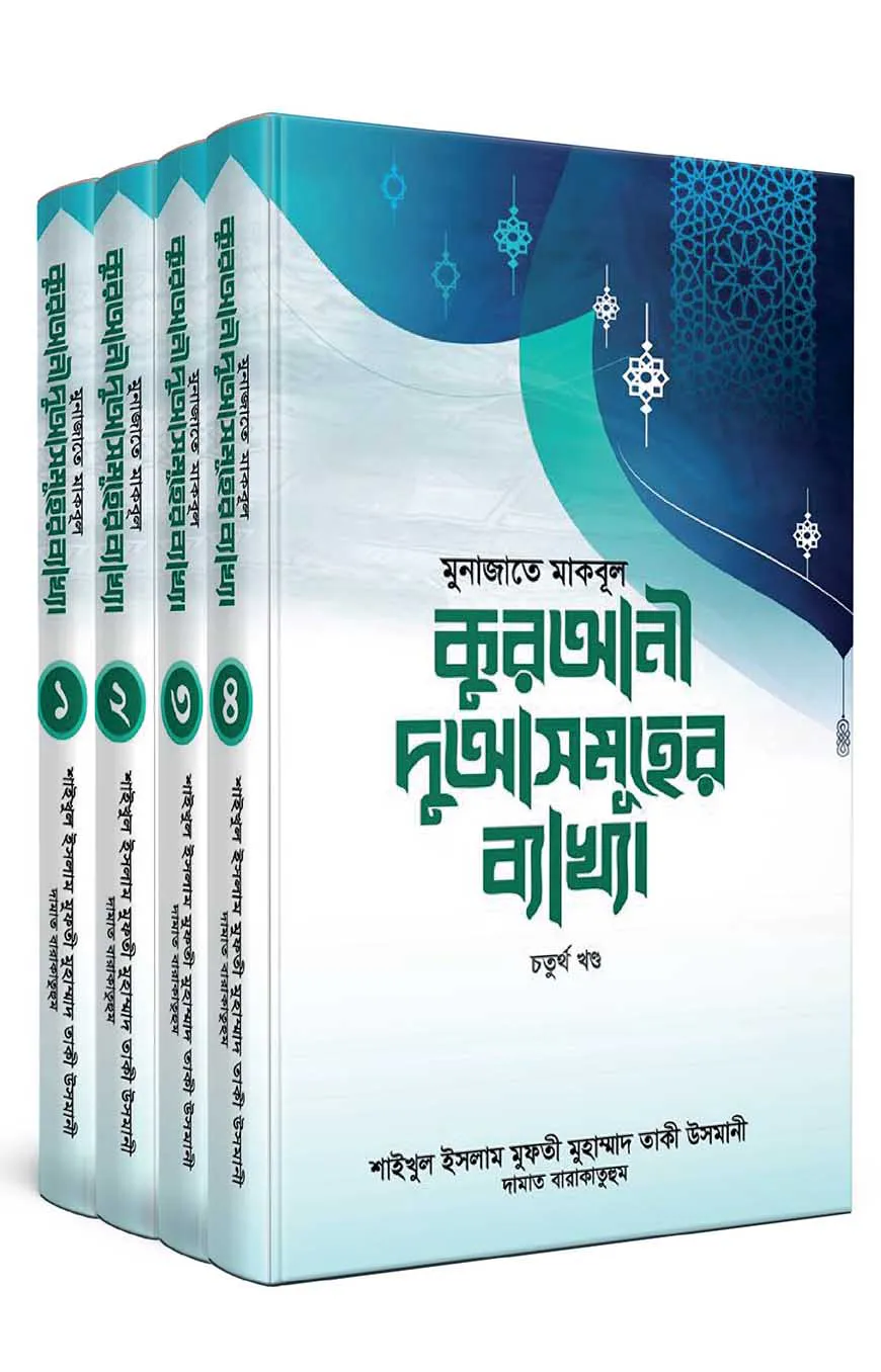 মুনাজাতে মাকবূল : কুরআনী দু্আসমূহের ব্যাখ্যা [১-৪ খণ্ড পূর্ণ সেট]