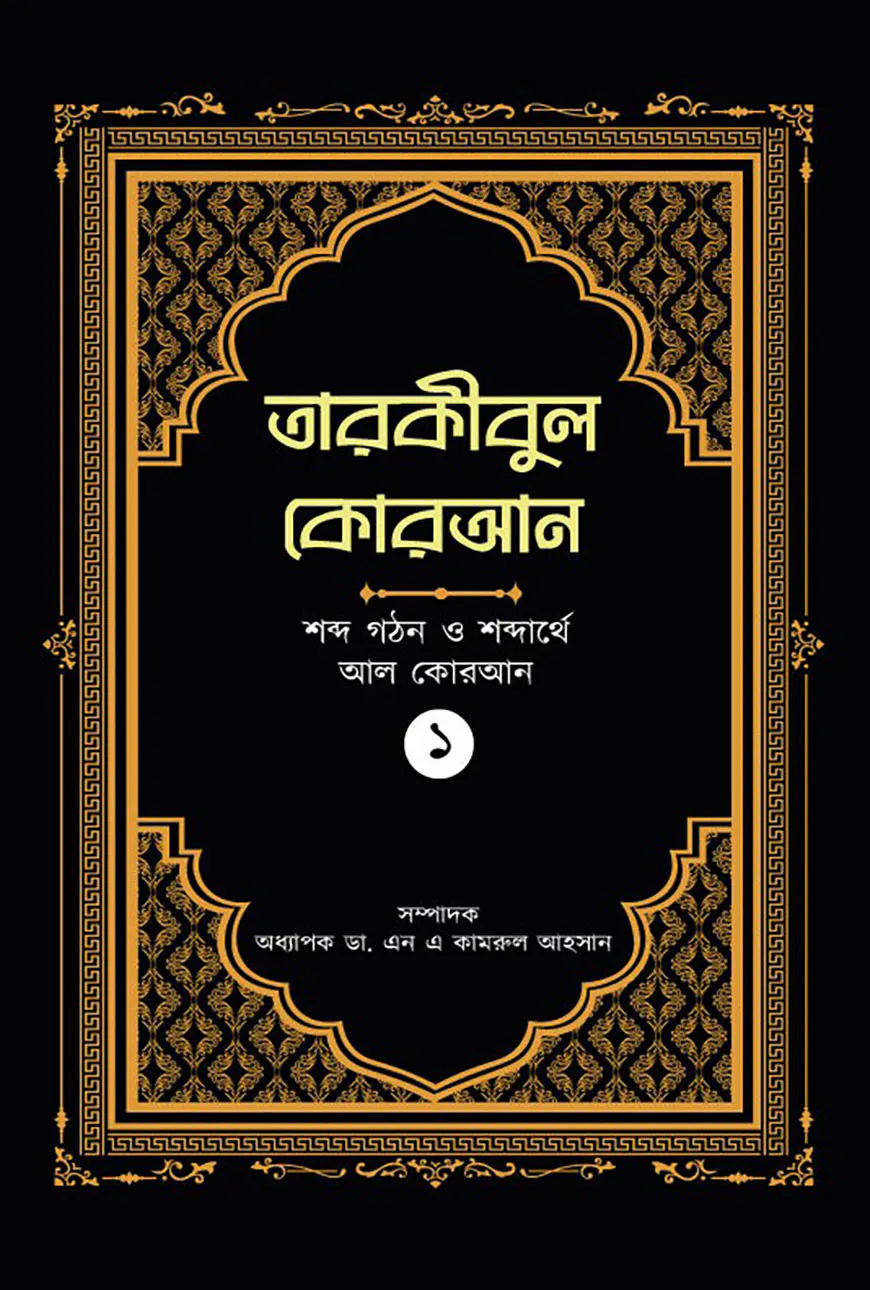 তারকীবুল কোরআন (পারা ১)