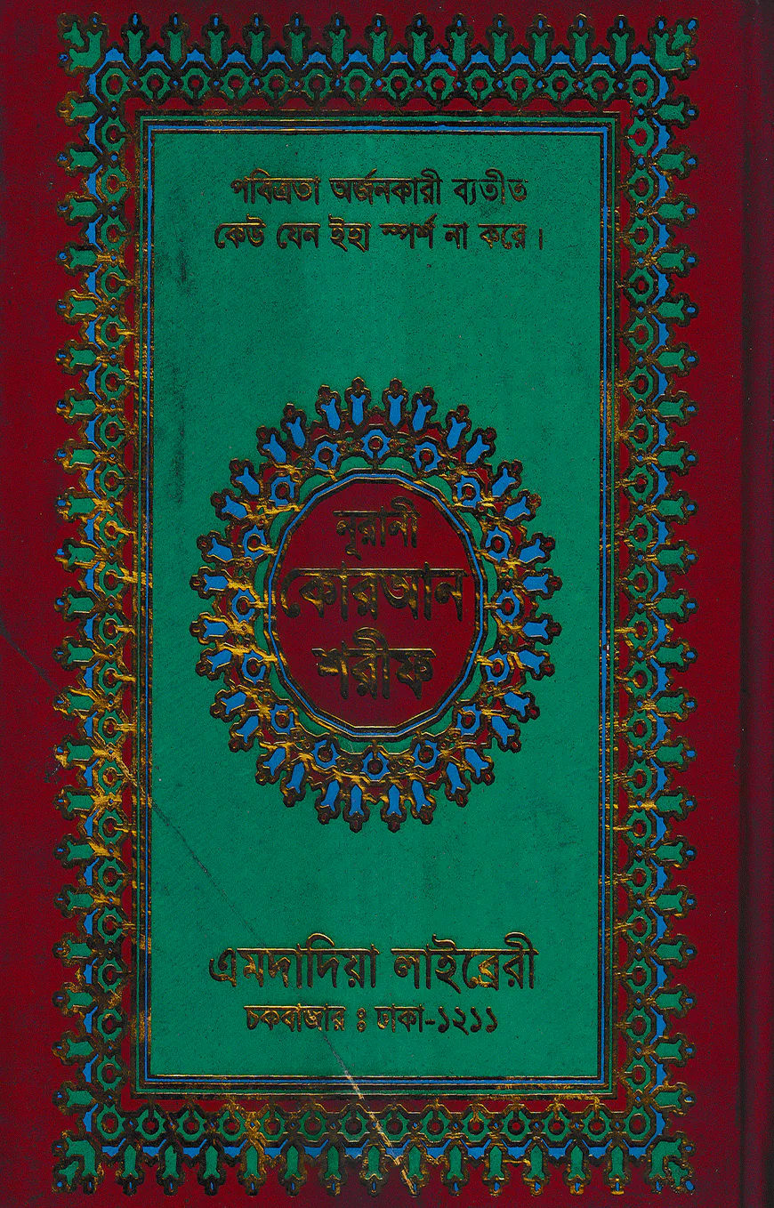 ১২ ছতরী বড় সাইজ কোরআন (কলিকাতা) [৪২ নং আর্ট ফোম]