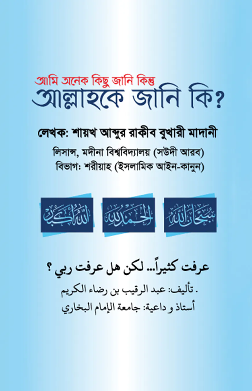 আমি অনেক কিছু জানি কিন্তু আল্লাহকে জানি কি?