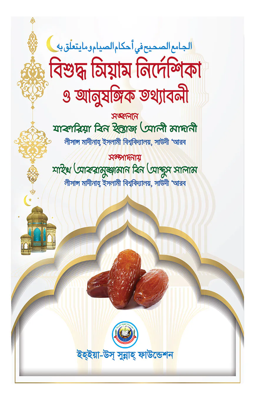 বিশুদ্ধ সিয়াম নির্দেশিকা ও আনুষাঙ্গিক তথ্য