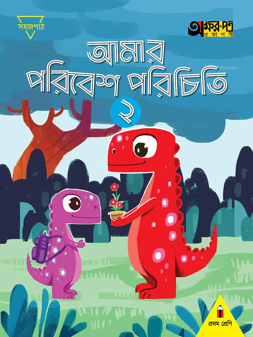 আমার পরিবেশ পরিচিতি ২ (প্রথম শ্রেণির জন্য)