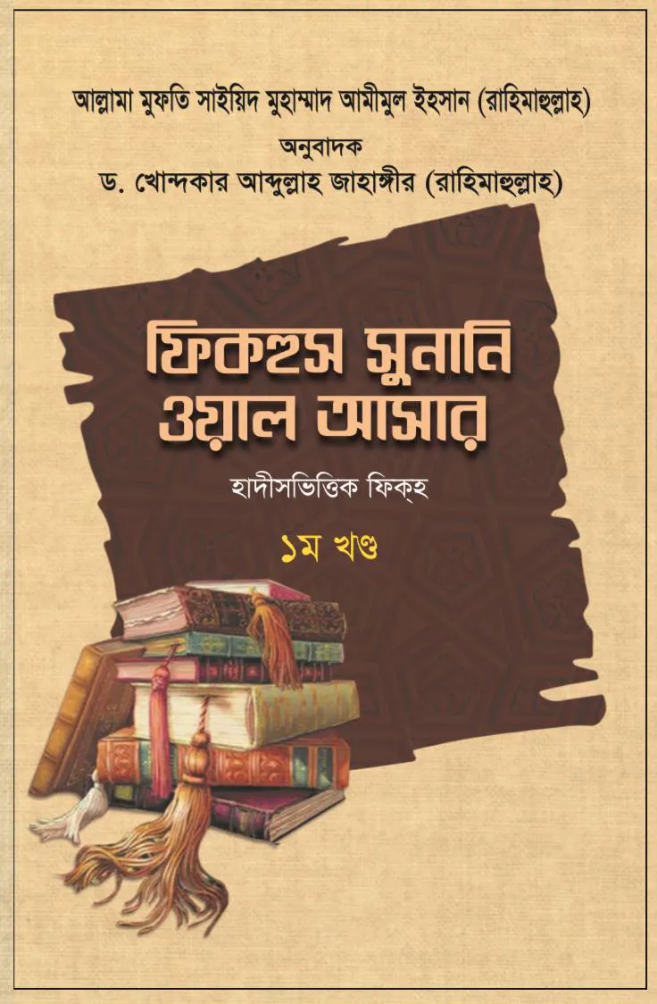 ফিকহুস সুনানি ওয়াল আসার (১-৩ খণ্ড)
