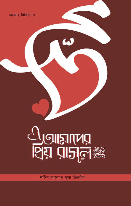 আমাদের প্রিয় রাসূল স.