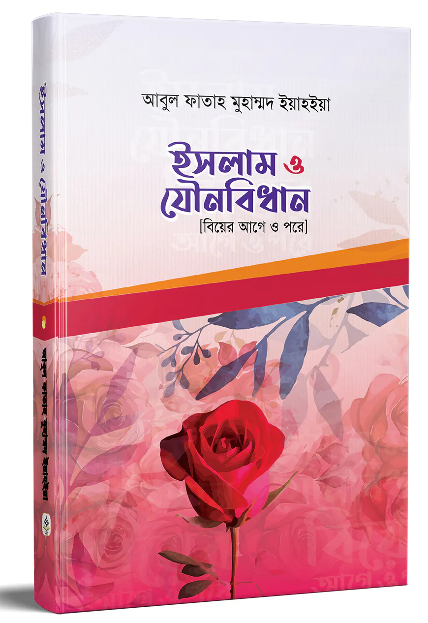 ইসলাম ও যৌনবিধান (বিয়ের আগে ও পরে)