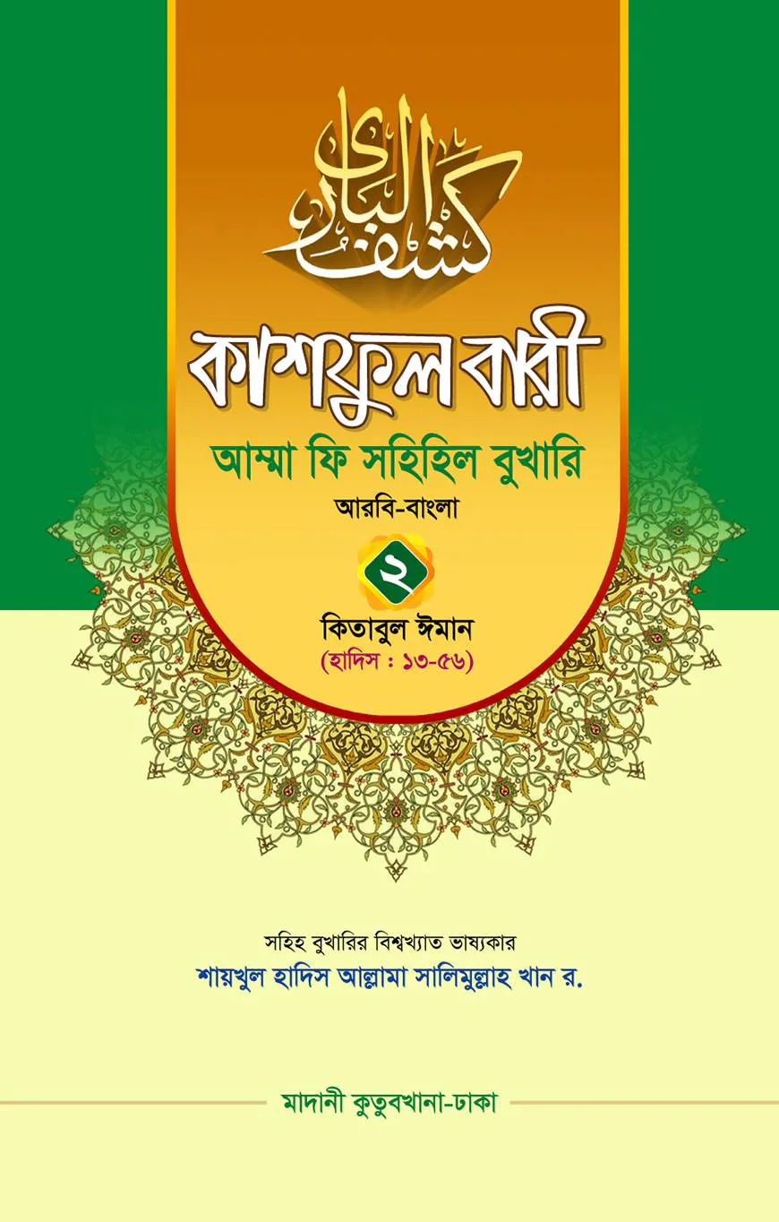 কাশফুল বারী খন্ড ২ – (জামাত-তাকমিল)