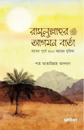 রাসূলুল্লাহর আগমন বার্তা