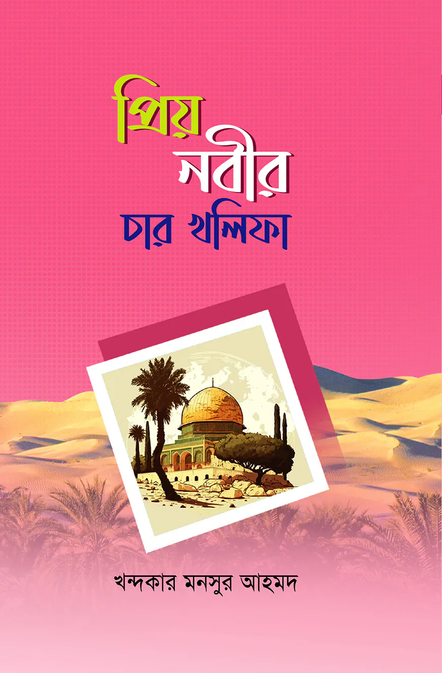প্রিয় নবীর চার খলিফা