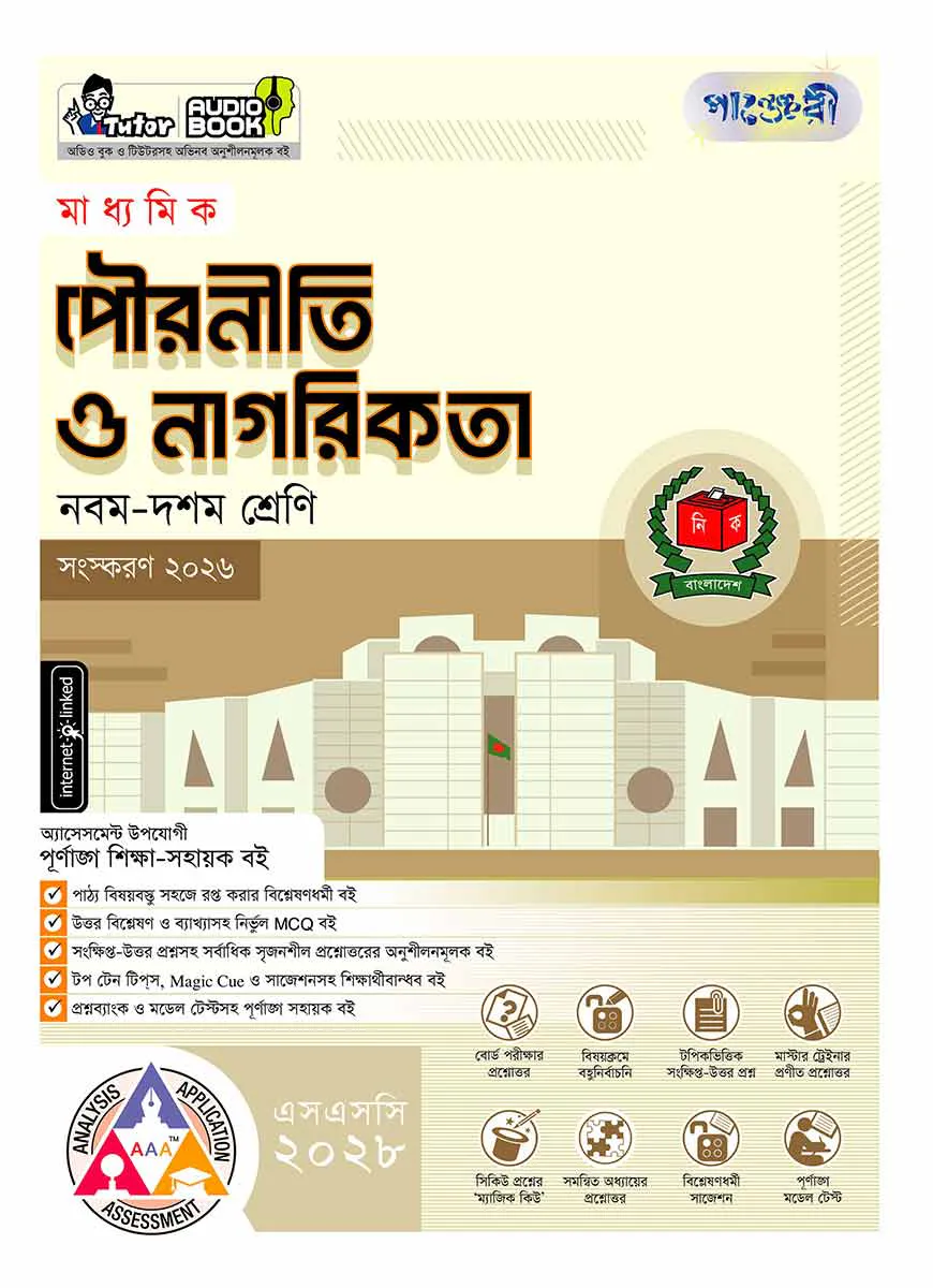পাঞ্জেরী মাধ্যমিক পৌরনীতি ও নাগরিকতা (নবম-দশম শ্রেণি) - এসএসসি ২০২৮