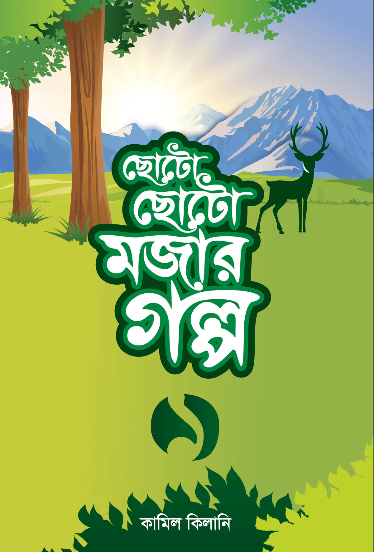 ছোটো ছোটো মজার গল্প-১