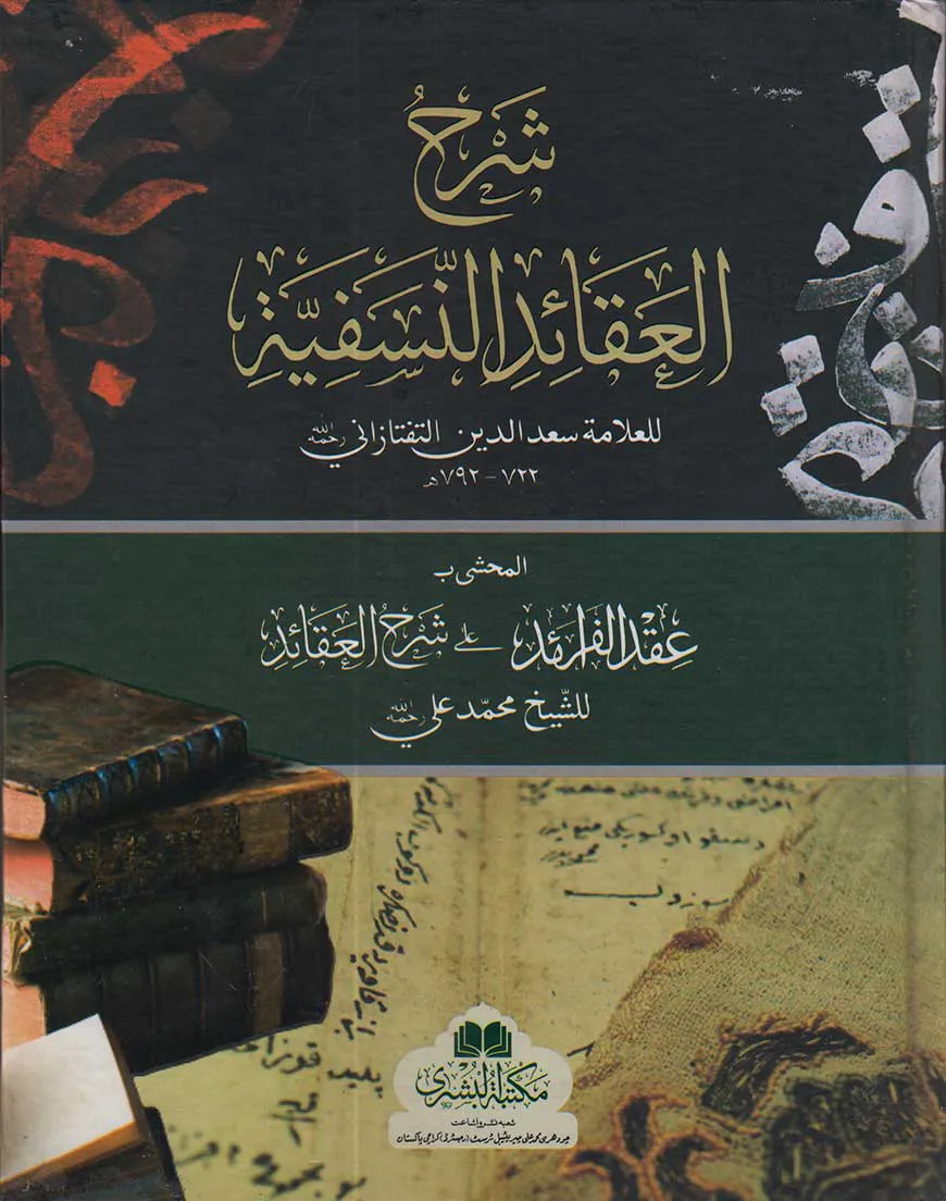 শরহুল আকাইদ আন নাসাফীয়াহ (شرح العقائد النسفية)