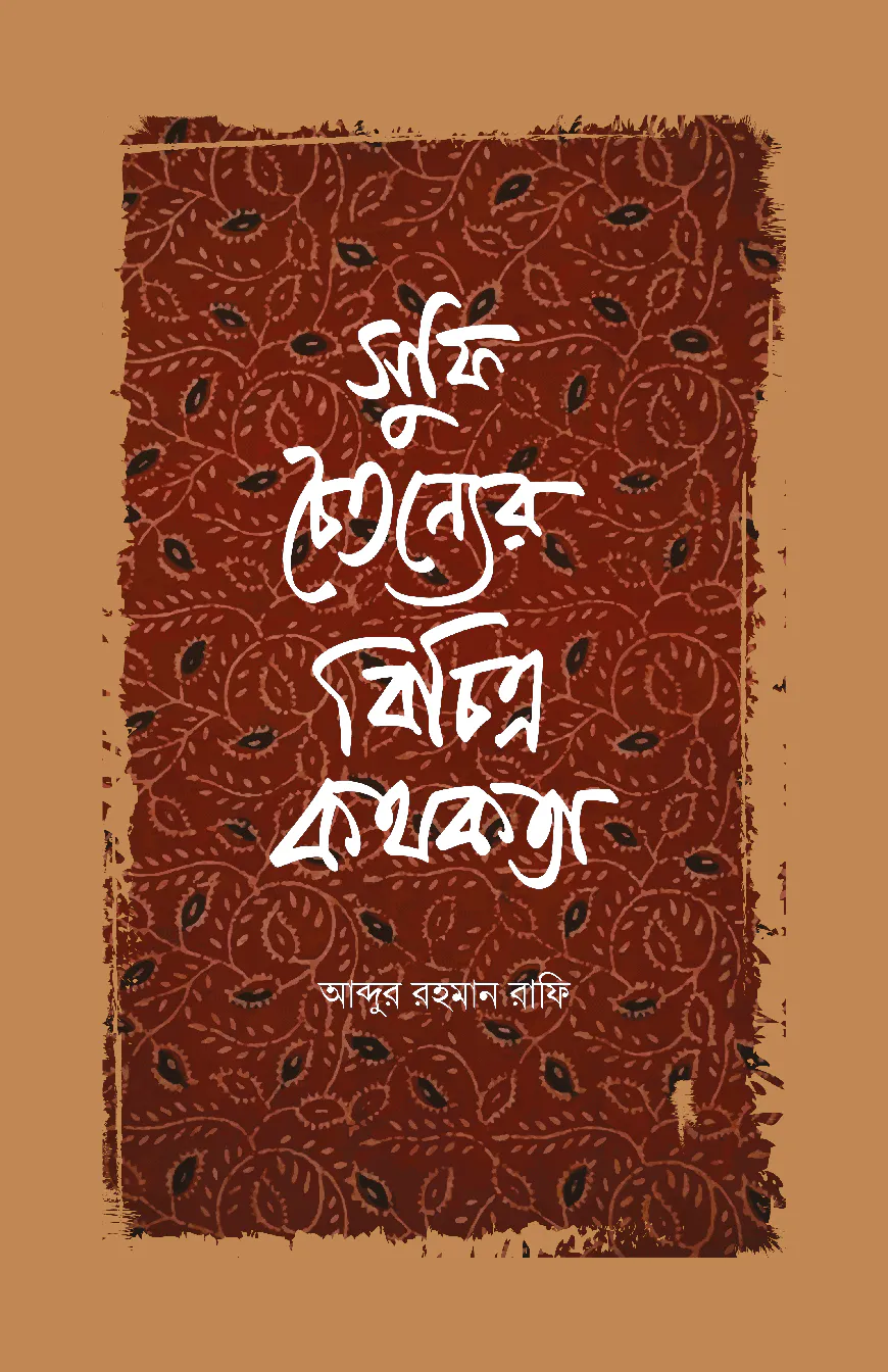 সুফি চৈতন্যের বিচিত্র কথকতা