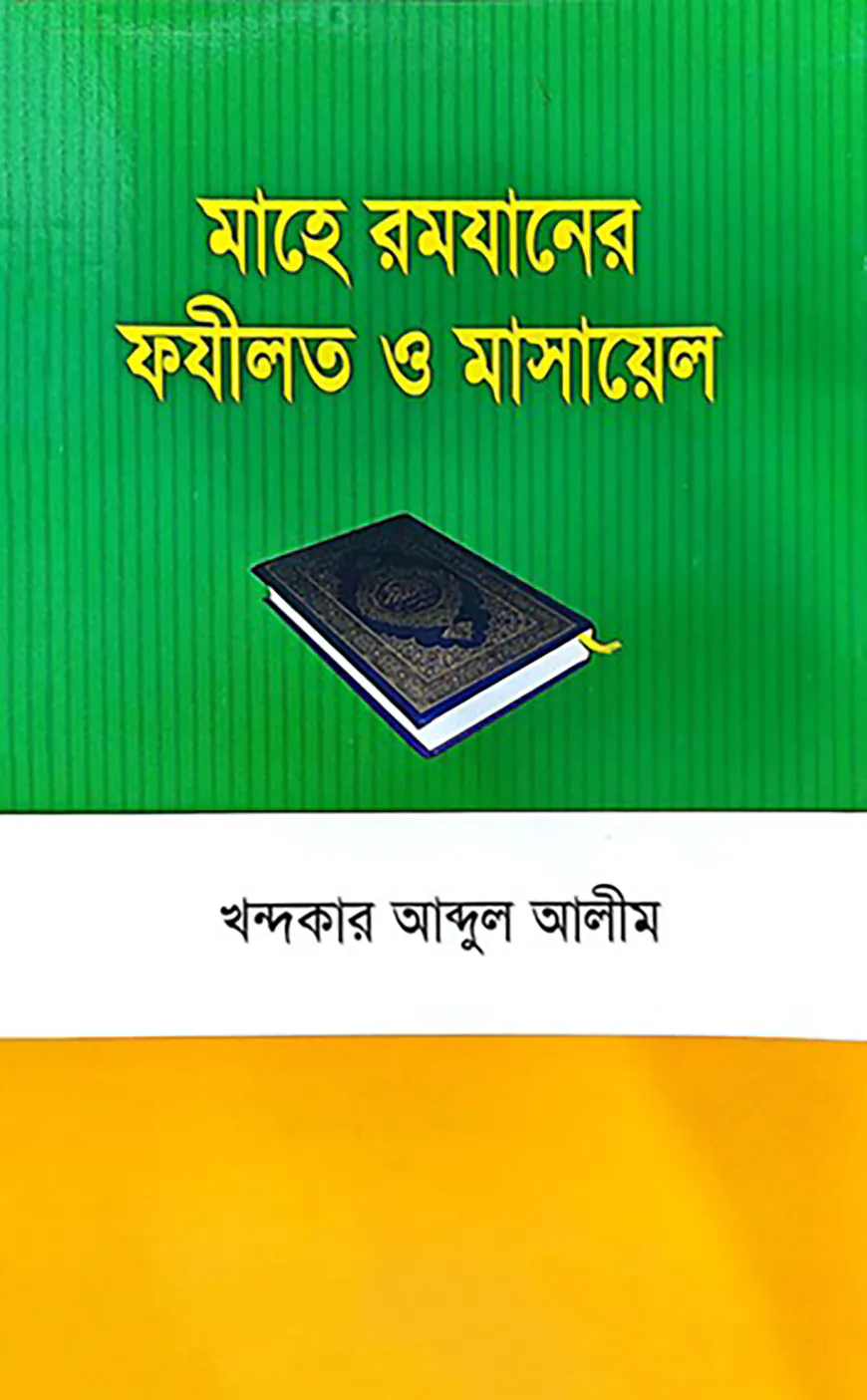 মাহে রমযানের ফযীলত ও মাসায়েল
