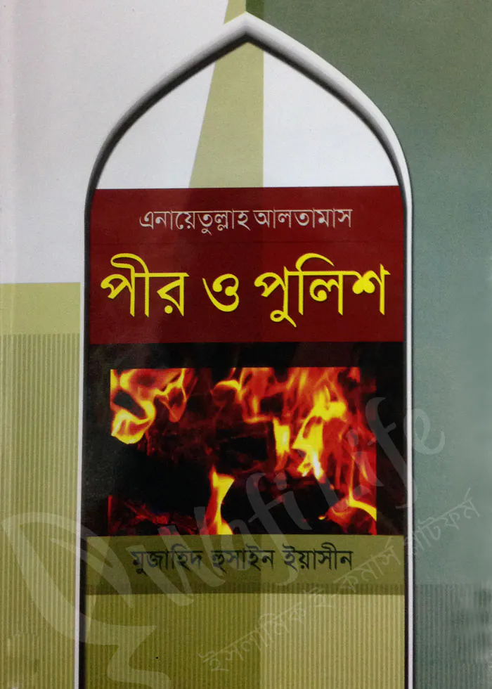 পীর ও পুলিশ