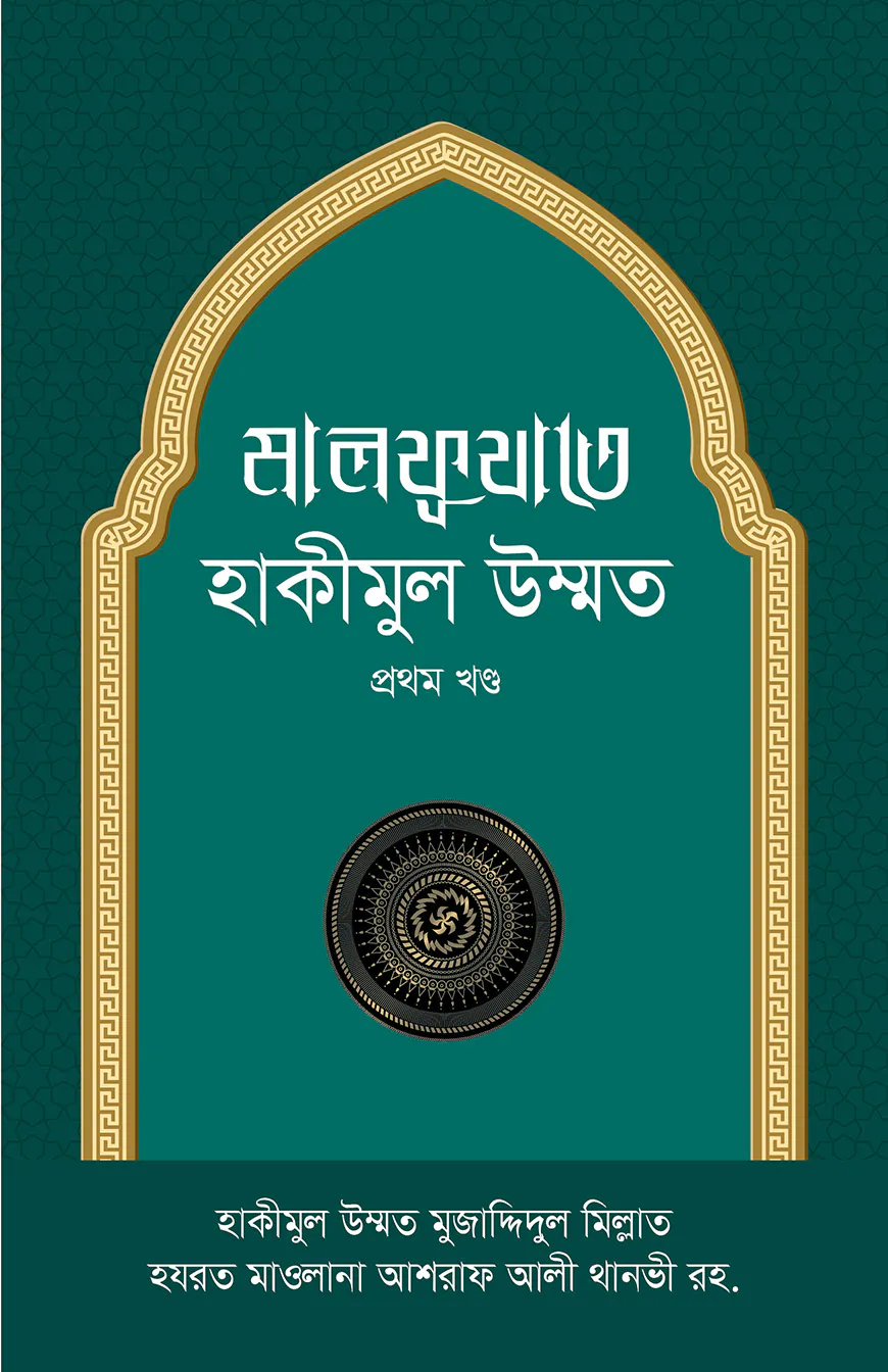 মালফূযাতে হাকীমুল উম্মাত - ১ম খণ্ড