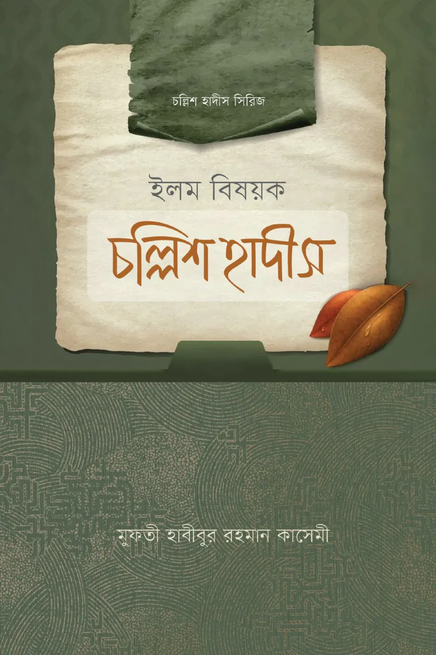 ইলম বিষয়ক চল্লিশ হাদীস