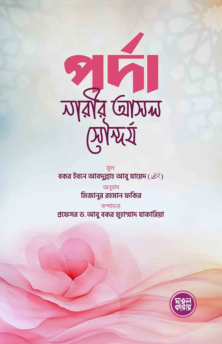 পর্দা নারীর আসল সৌন্দর্য
