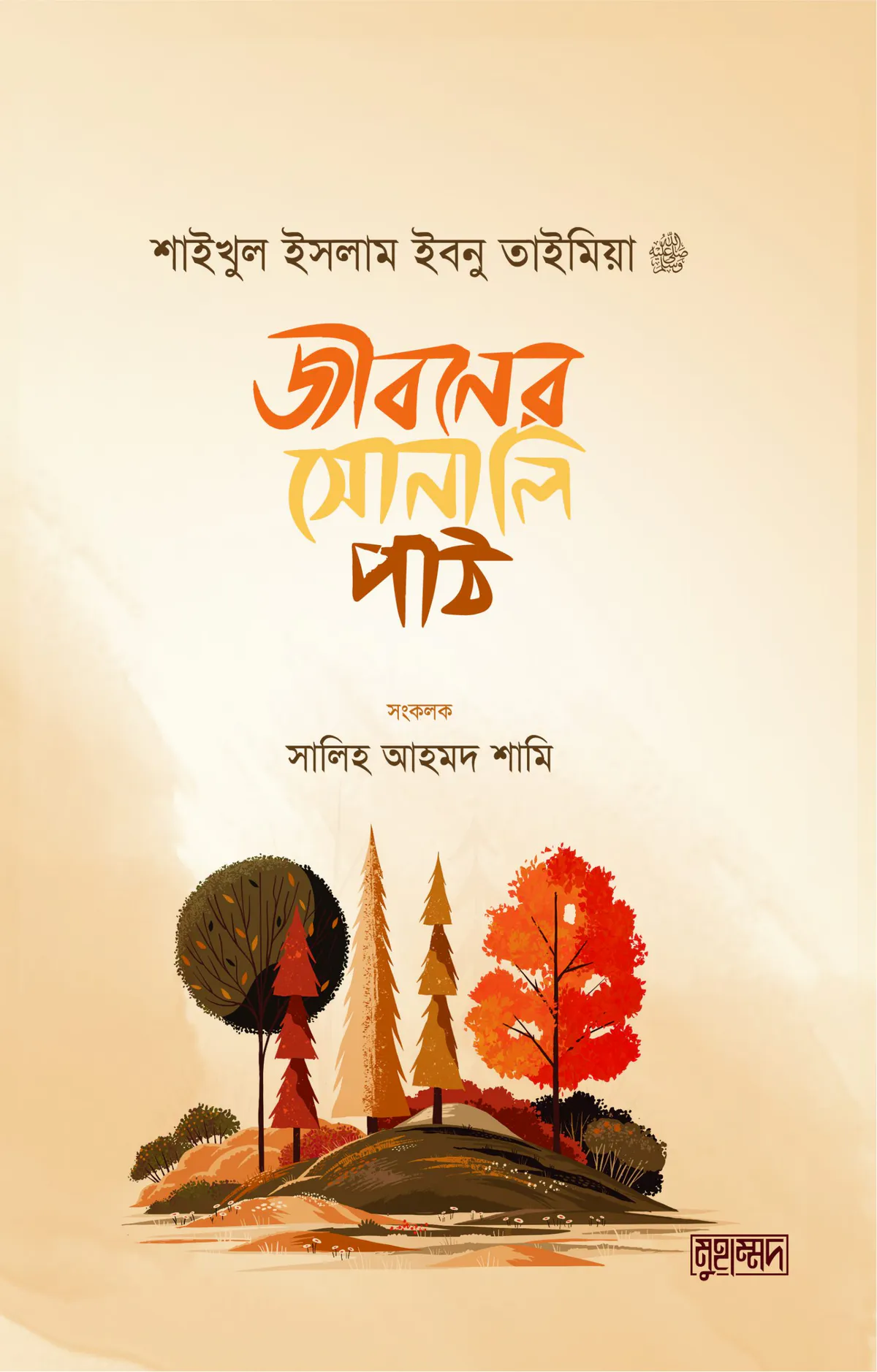 জীবনের সোনালি পাঠ