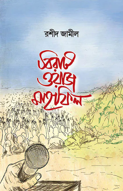 বিরাট ওয়াজ মাহফিল