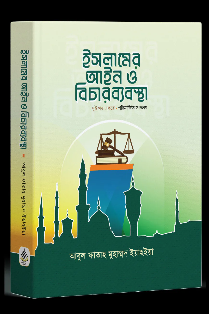 ইসলামের আইন ও বিচার ব্যবস্থা (দুই খণ্ড একত্রে] পরিমার্জিত সংস্করণ