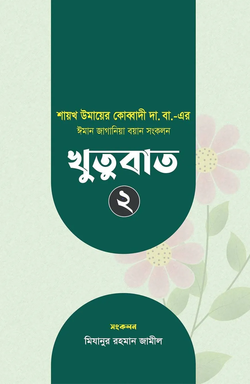ঈমান জাগানিয়া বয়ান সংকলন (খুতুবাত-২)