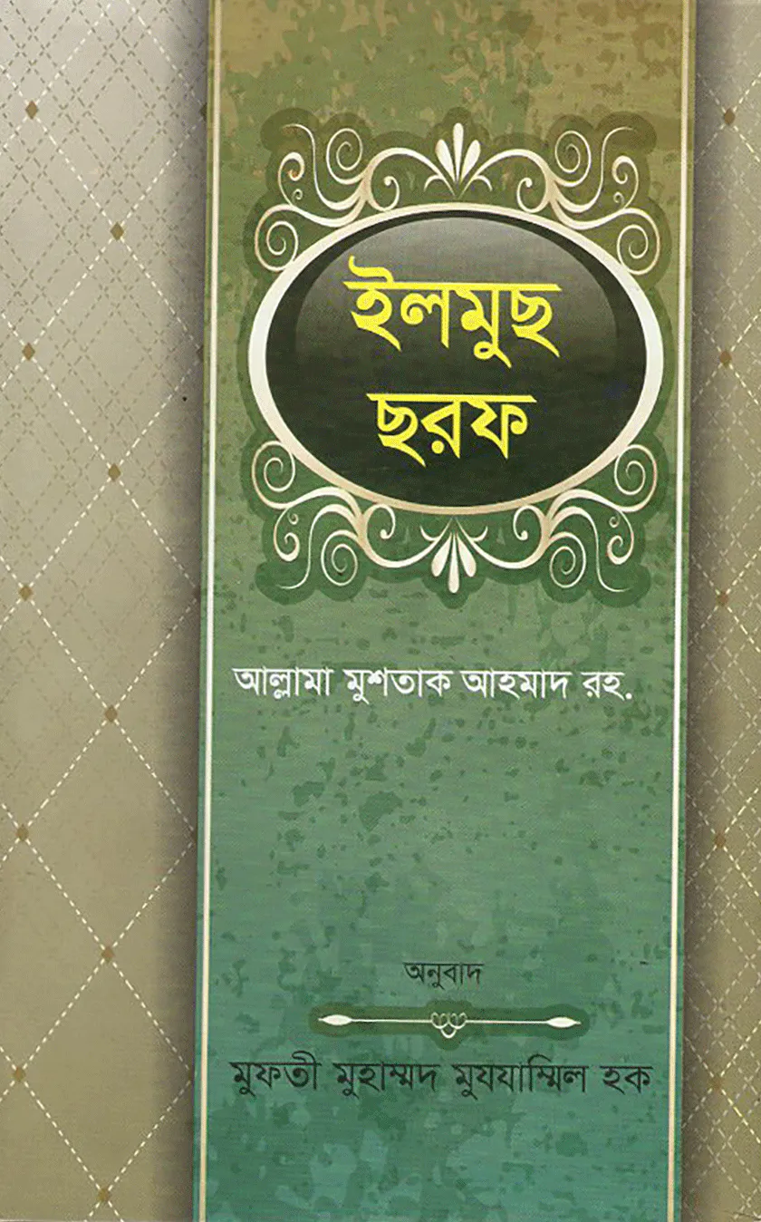 ইলমুছ ছরফ বাংলা