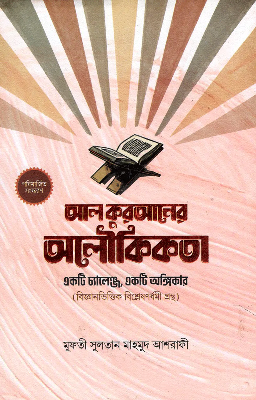 আল কুরআনের অলৌকিকতা