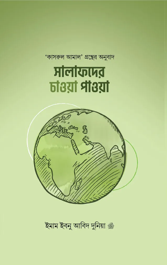 সালাফদের চাওয়া পাওয়া