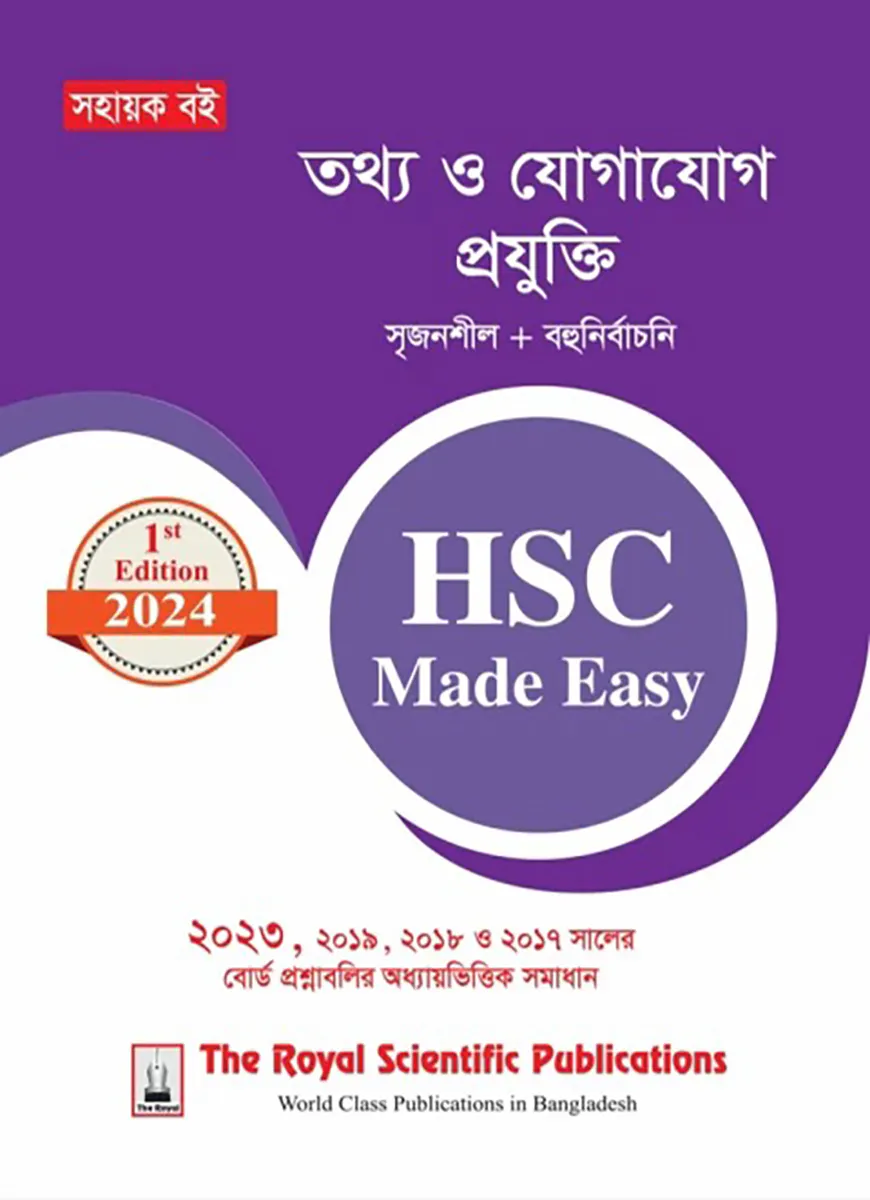 আইসিটি - এইচএসসি ২০২৪ মেইড ইজি