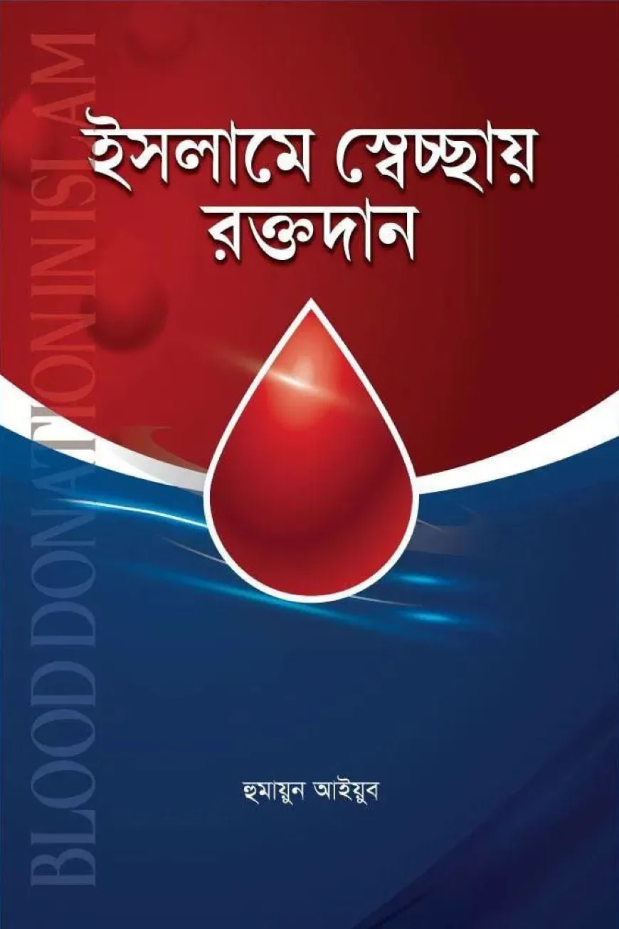 ইসলামে স্বেচ্ছায় রক্তদান