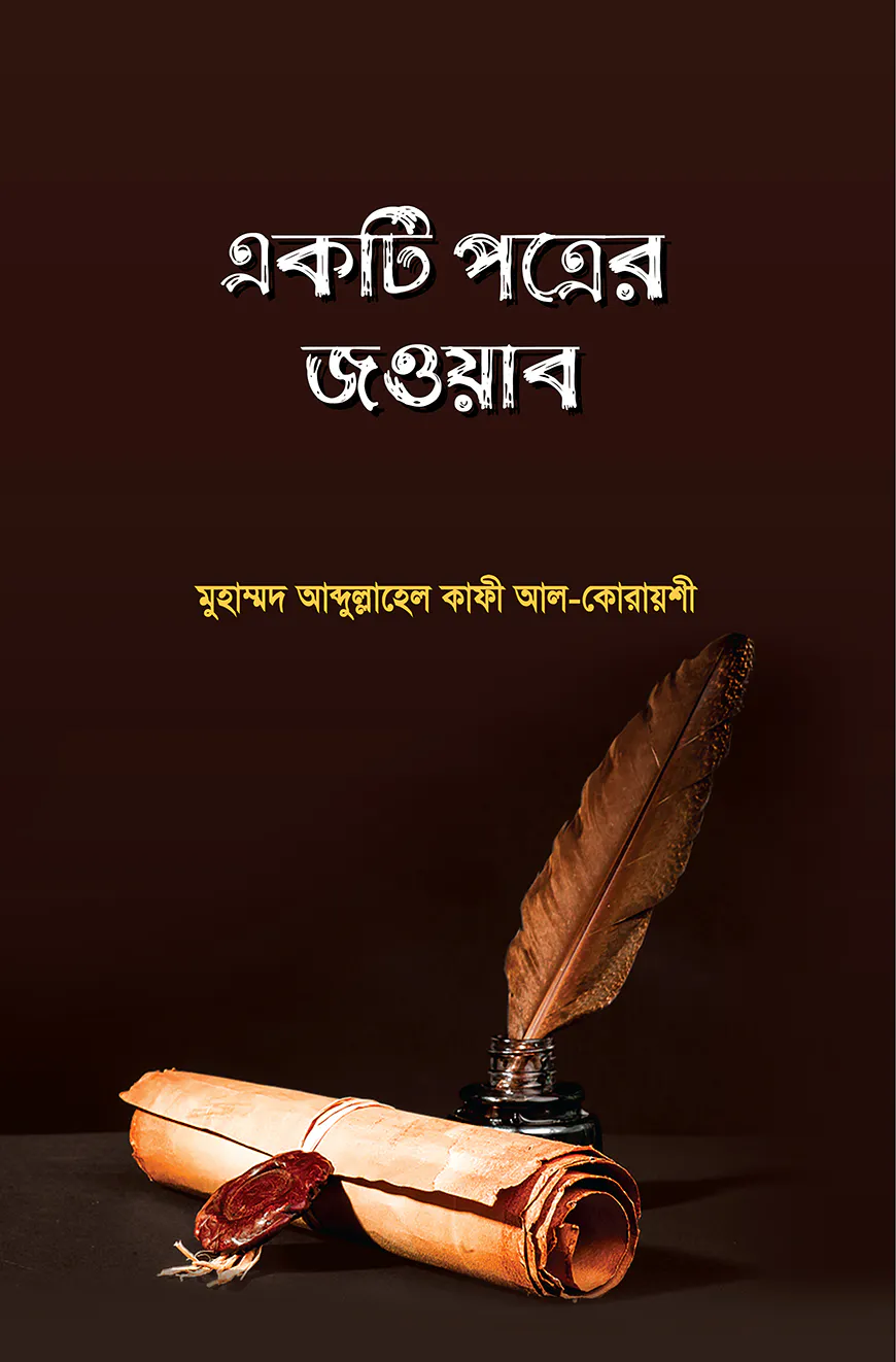 একটি পত্রের জওয়াব