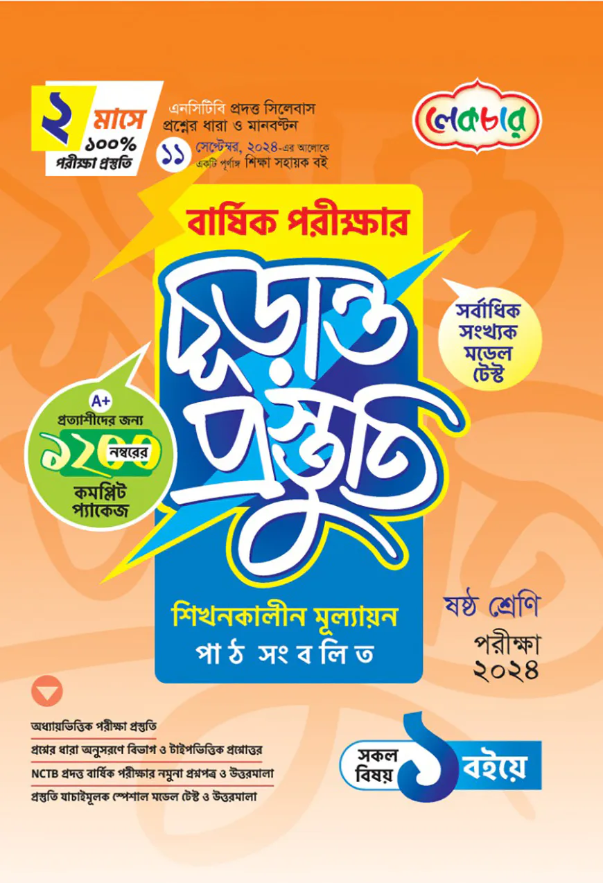 দাখিল ষষ্ঠ শ্রেণি বার্ষিক পরীক্ষার চূড়ান্ত প্রস্তুতি-২০২৪